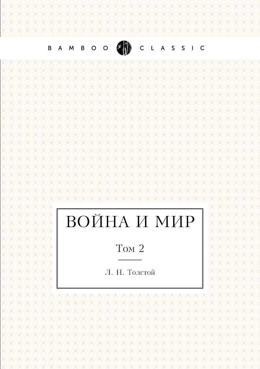 

Война и мир