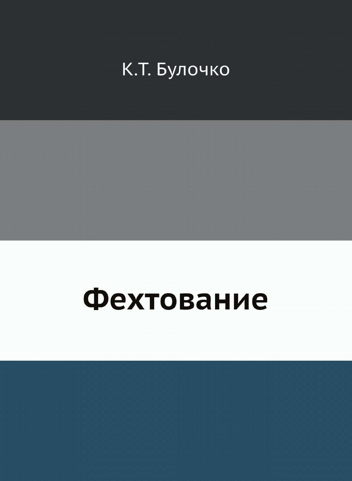 

Фехтование