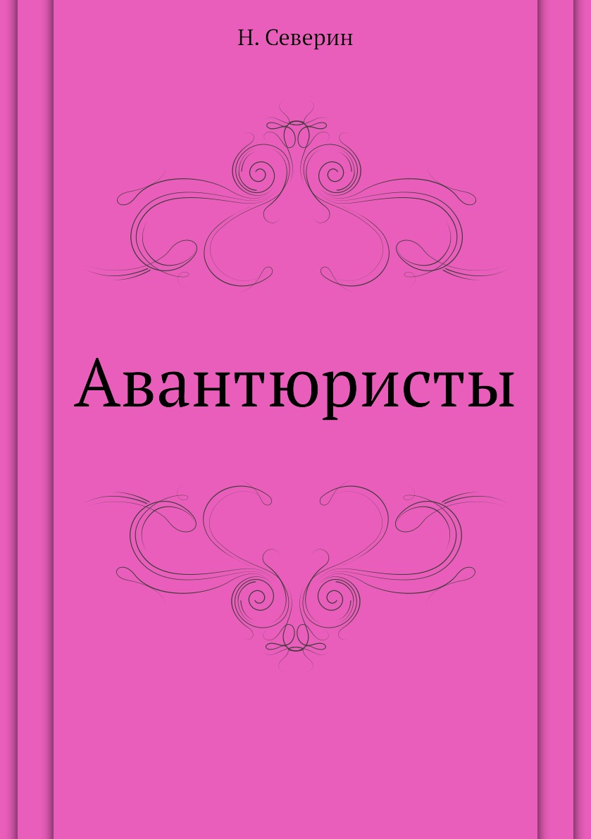 

Авантюристы