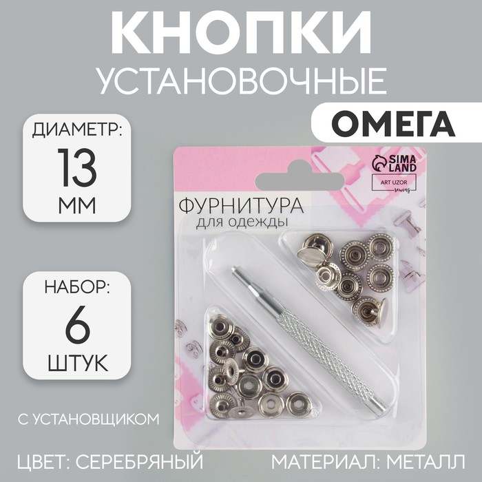 

Кнопки Арт Узор установочные, Омега, d = 13 мм, 6 шт, с установщиком, цвет серебряный, 2уп