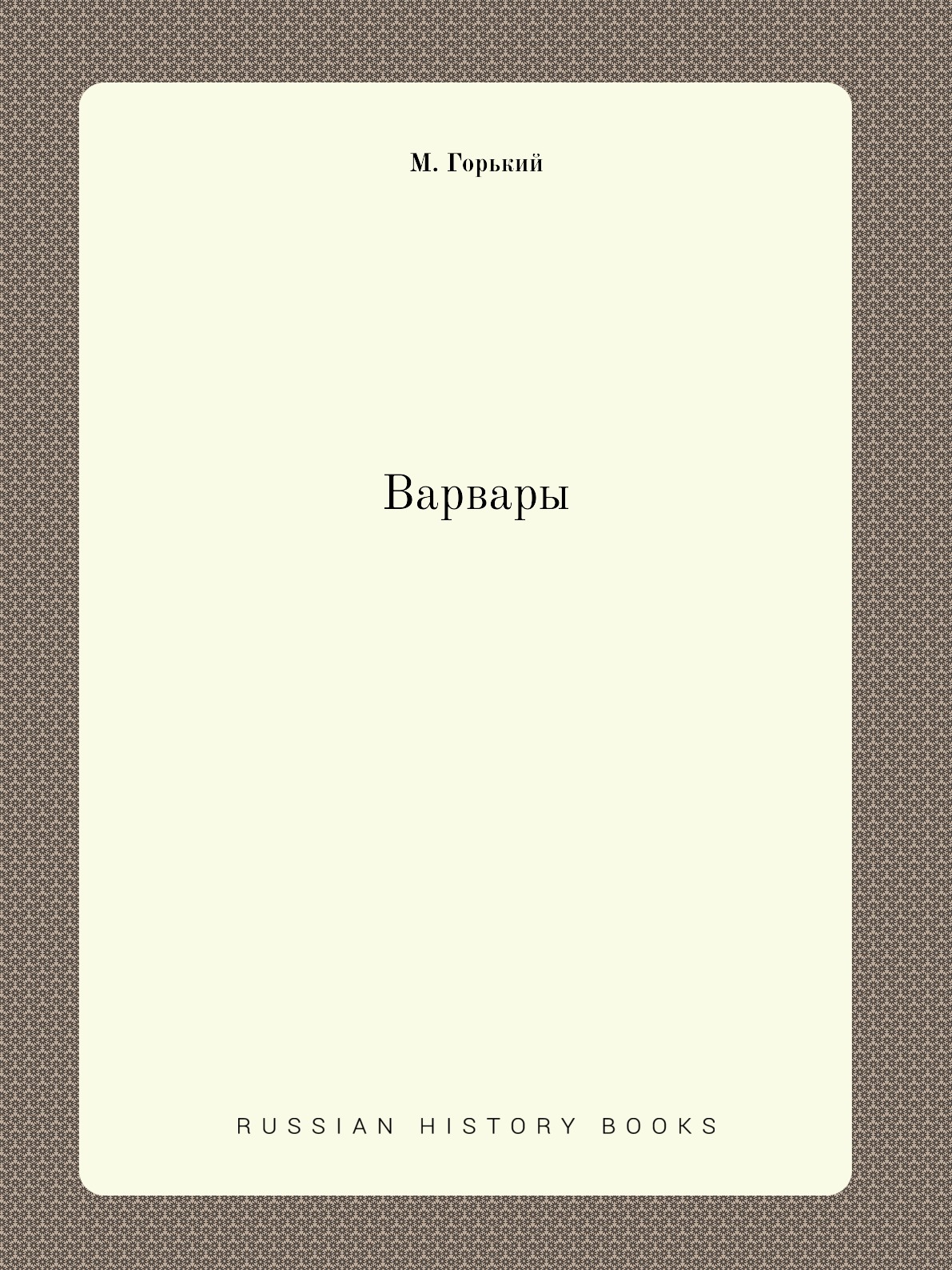 

Варвары