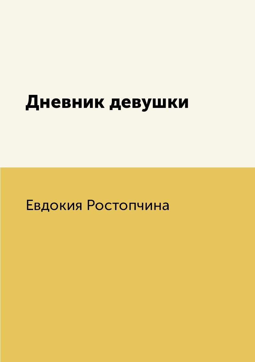 

Дневник девушки