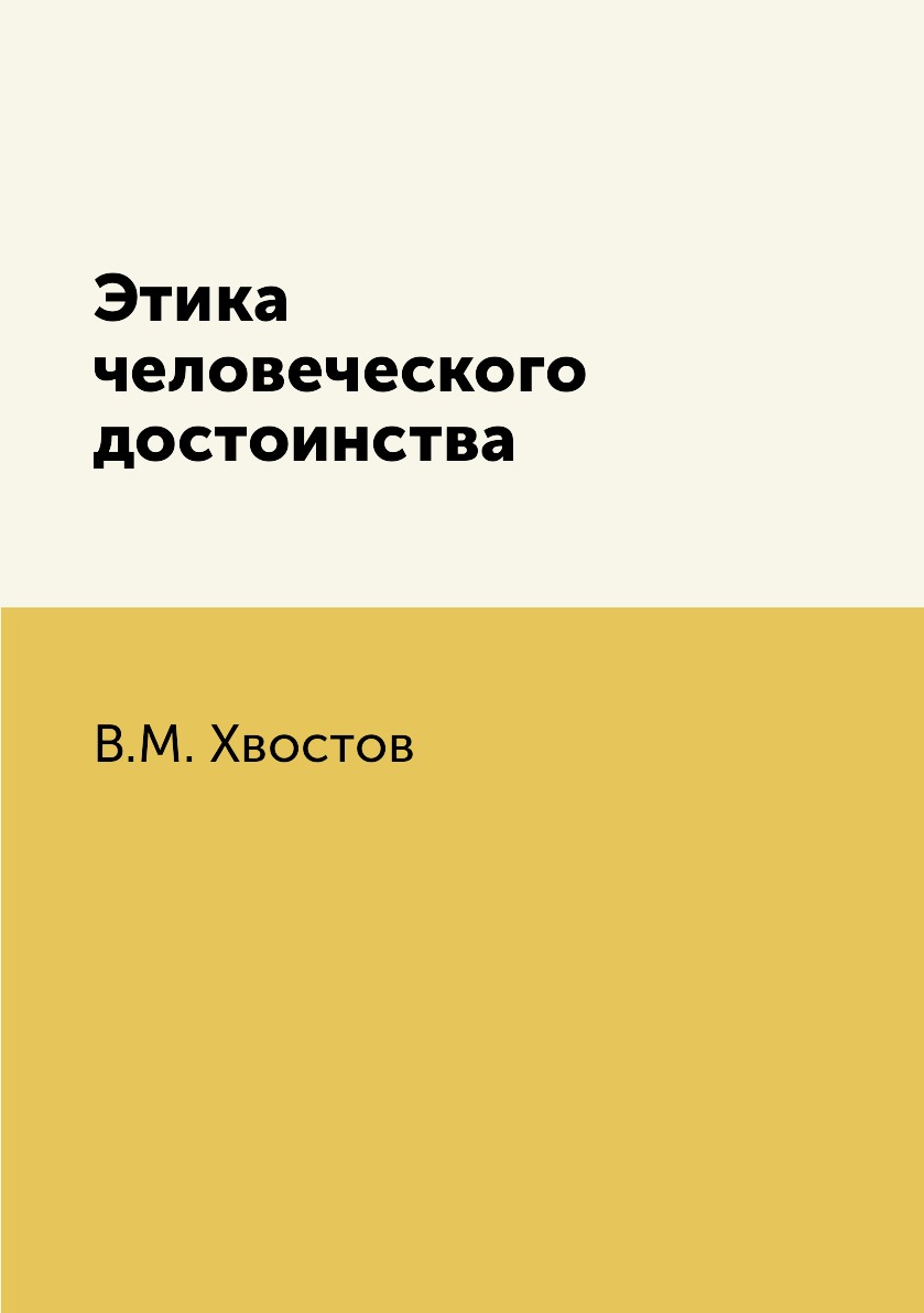 

Этика человеческого достоинства