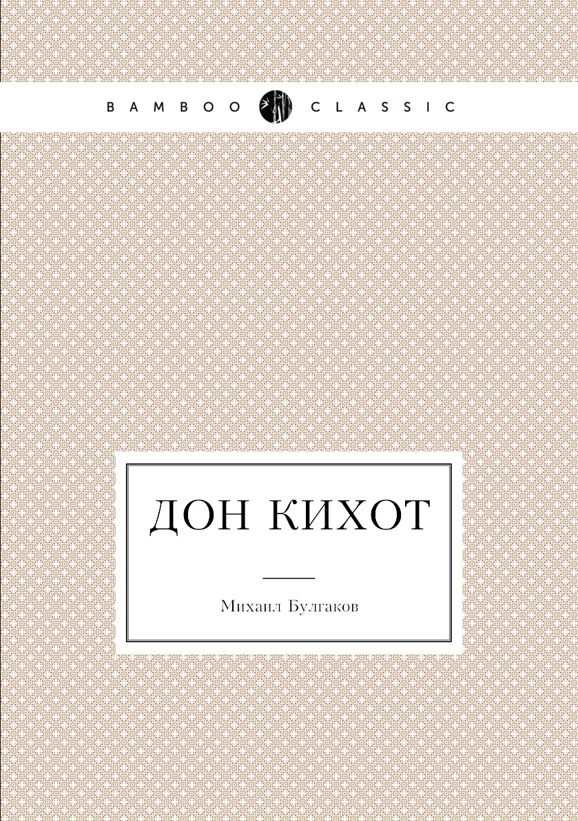 

Дон Кихот