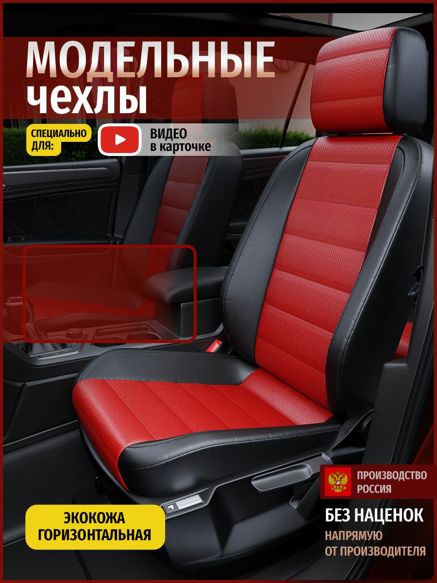 

Чехлы на сиденья Чехлы.ру для Тойота Камри XV 50-55 7 седан 4957AV835FT экокожа, Красный;черный, 753