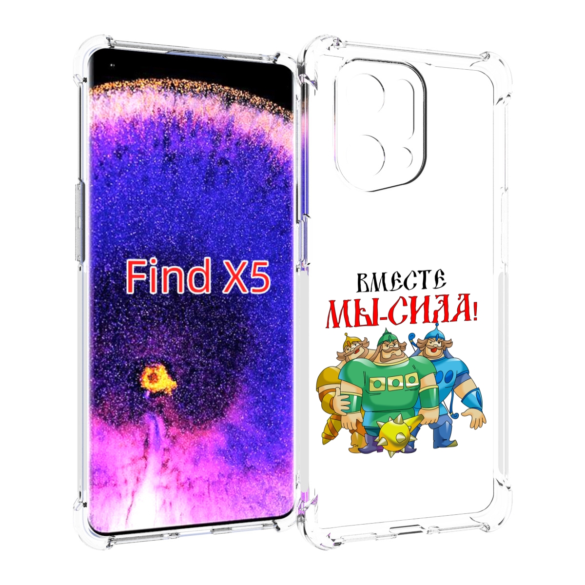 

Чехол MyPads 23 февраля богатыри для Oppo Find X5, Прозрачный, Tocco