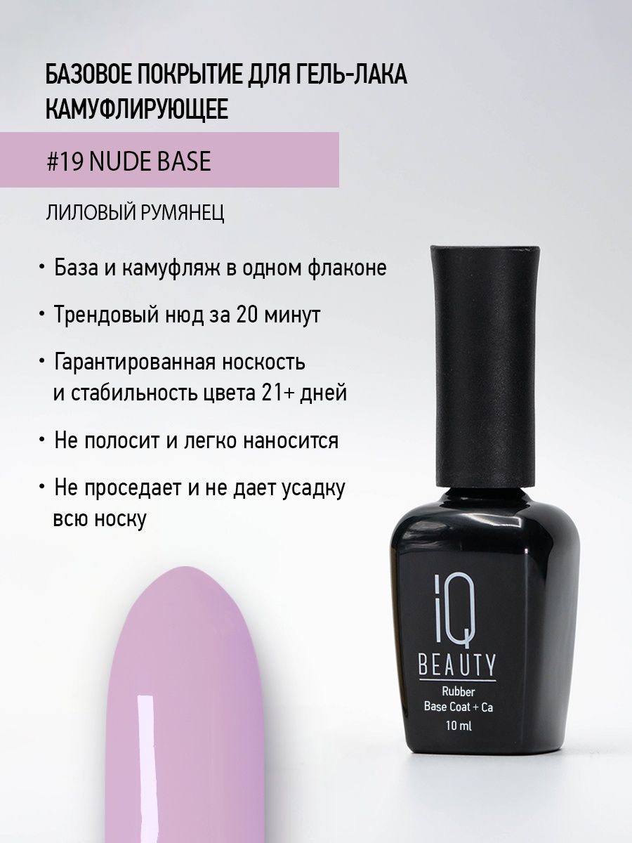 

Камуфлирующее каучуковое базовое покрытие IQ Beauty 19 Purple blush, 10 мл, Камуфлирующая база