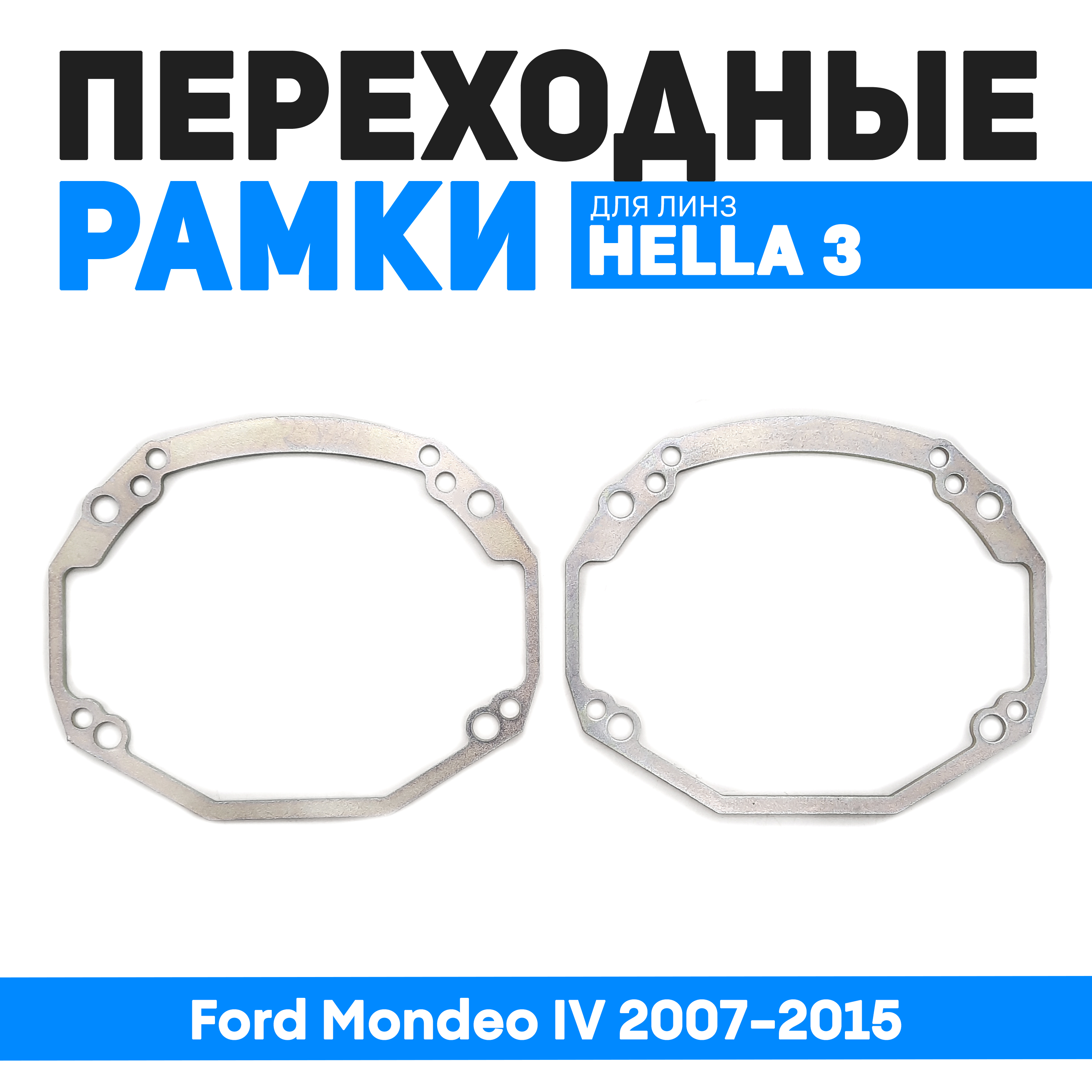 

Переходные рамки Bunker-Svet для замены линз Ford Mondeo IV 2007-2015, BUN-PR-26-T3