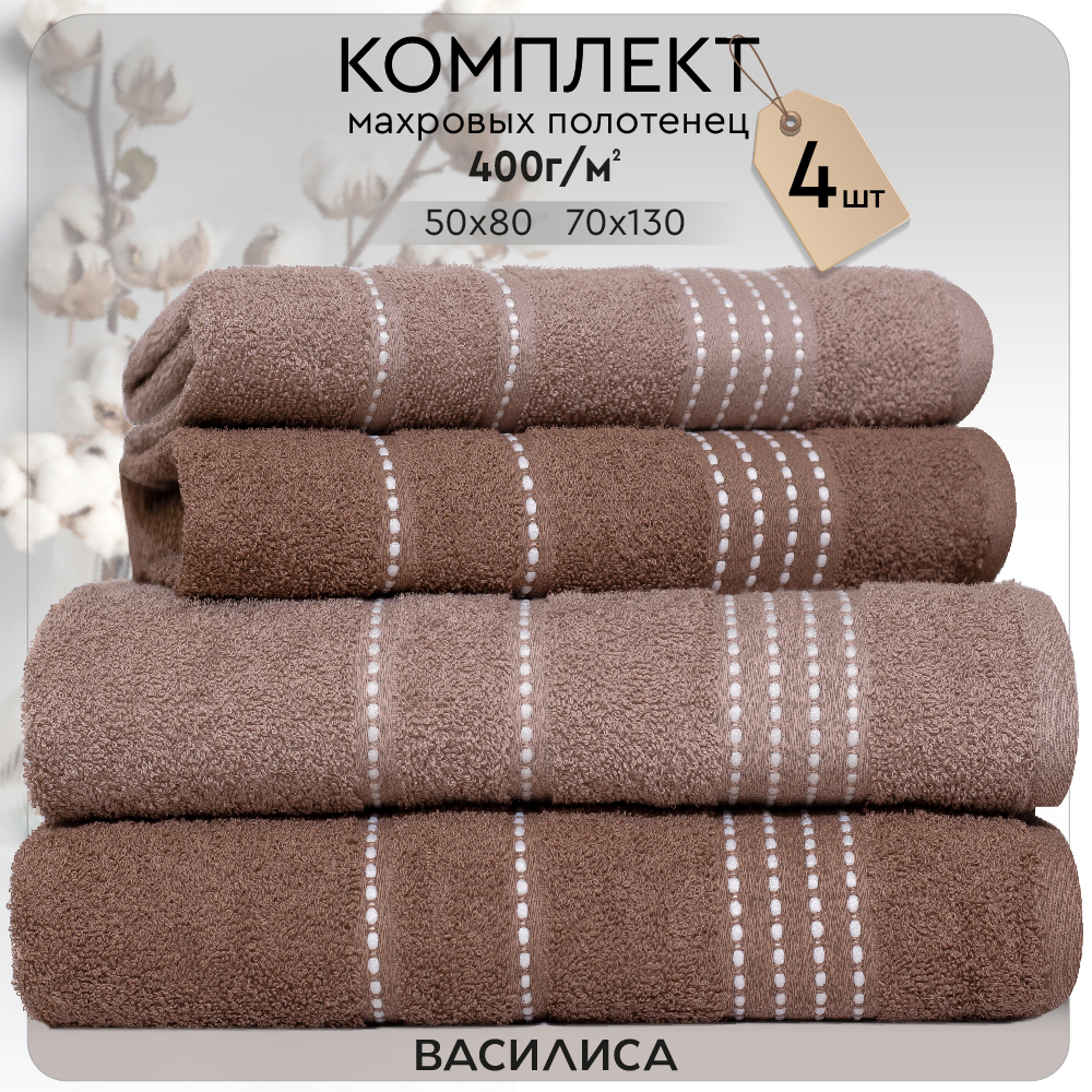 

Набор полотенец Модико коричневый/тауп 2-50х80 2-70х130, Модико