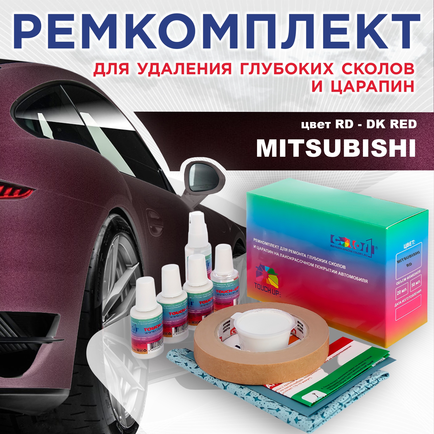 

Ремкомплект для ремонта сколов и царапин COLOR1 для MITSUBISHI, цвет RD - DK RED, Бесцветный