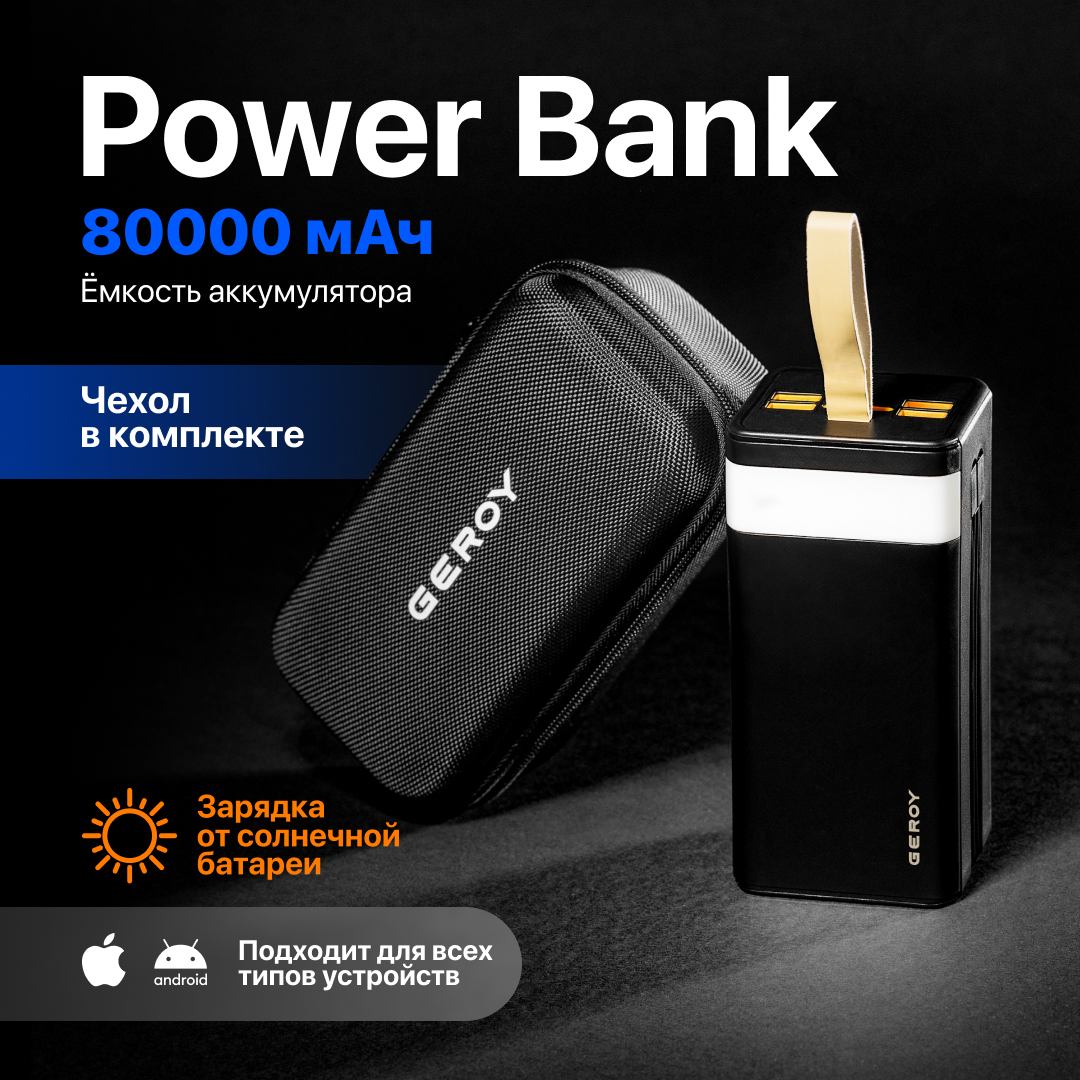 

Внешний аккумулятор Geroy 80000 мА/ч универсальный, черный, 0К-00000182