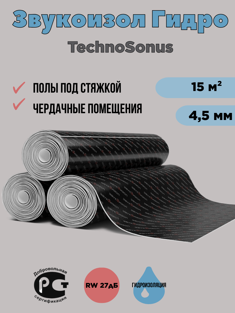 Гидроизоляция TechnoSonus Звукоизол Гидро 15м?