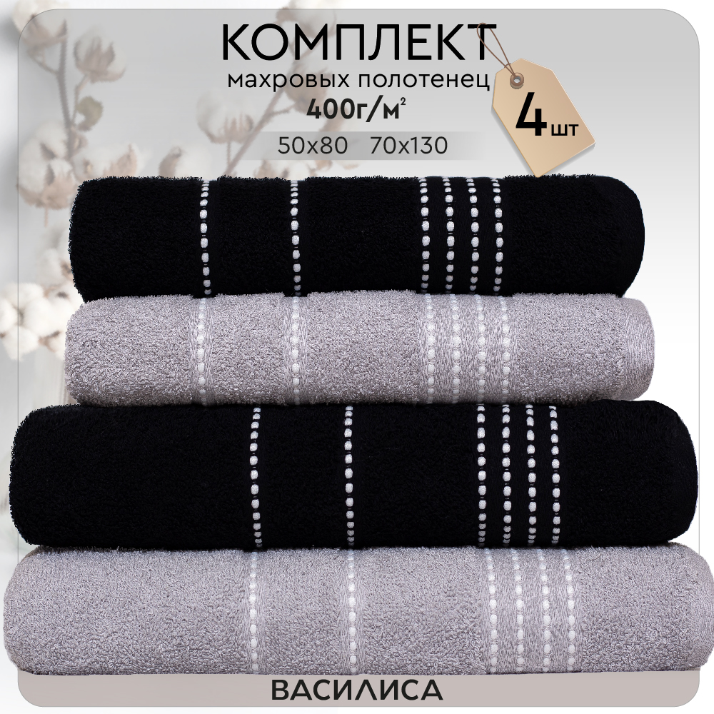 

Набор полотенец Модико черный/серый 2-50х80 2-70х130, Модико