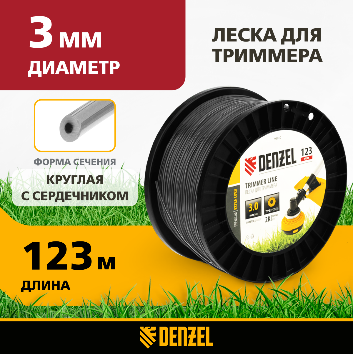 Леска для триммера двухкомпонентная круглая DENZEL EXTRA CORD 3,0мм х 123м, 96810