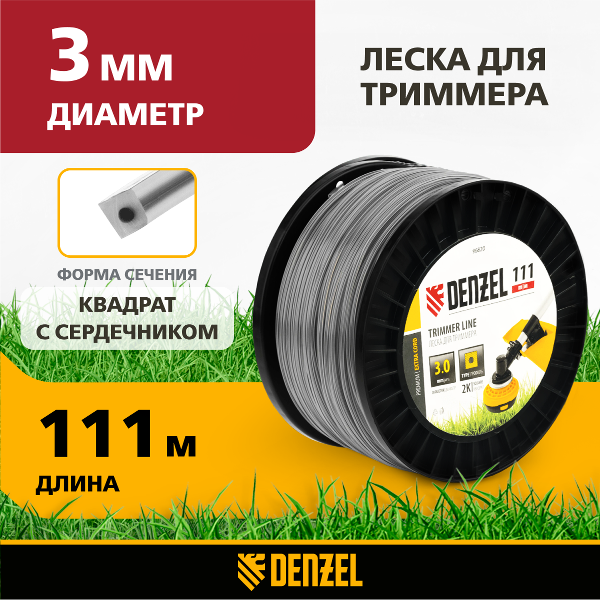 Леска для триммера двухкомпонентная квадрат DENZEL EXTRA CORD 3,0мм х 111м, 96820