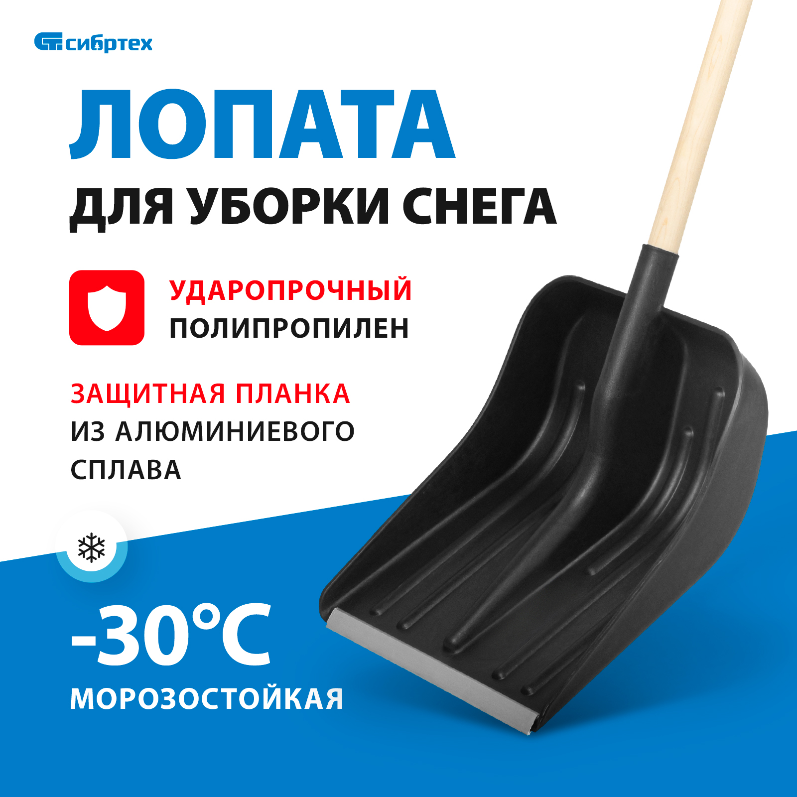 Лопата для уборки снега Сибртех 61574 36 см x 10 см с черенком