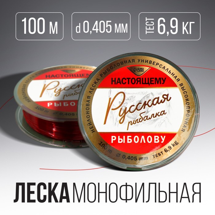 

Монофильная леска «Русская рыбалка», 100 м, d=0,405 мм, разрывной вес - 6,9 кг, красная