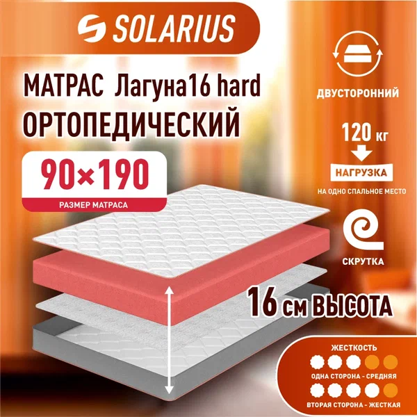 

Матрас ортопедический Solarius Лагуна 16 hard 90х190, бежевый, Лагуна 16 hard