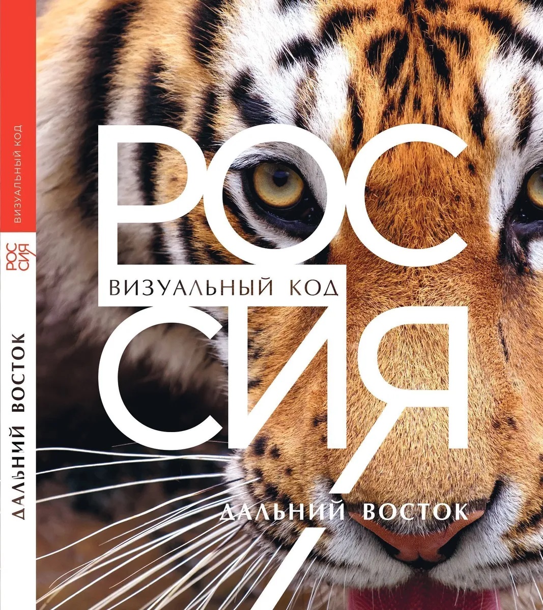 

Книга Фотоальбом. Россия: визуальный код. Дальний Восток