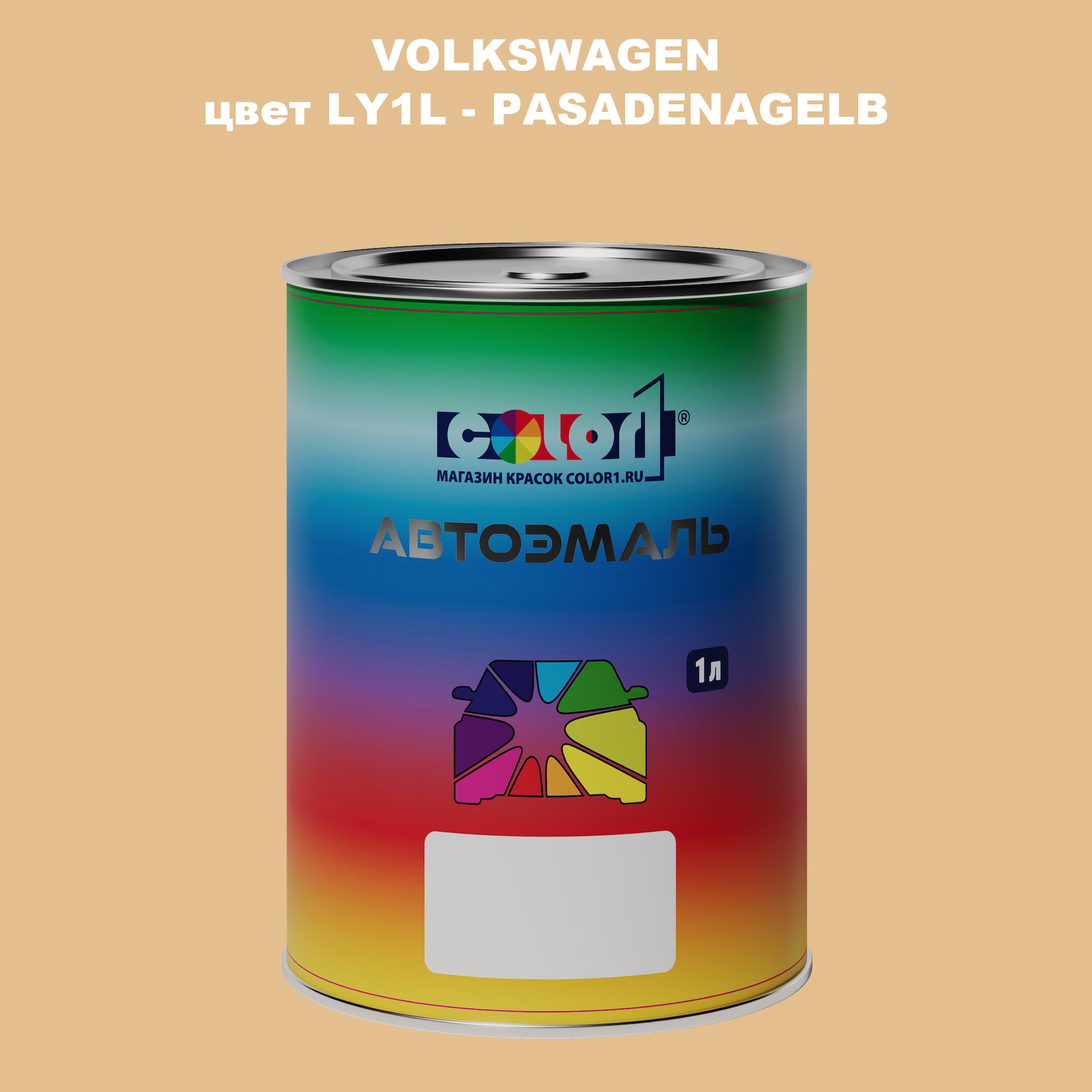 

Автомобильная краска COLOR1 для VOLKSWAGEN, цвет LY1L - PASADENAGELB, Прозрачный