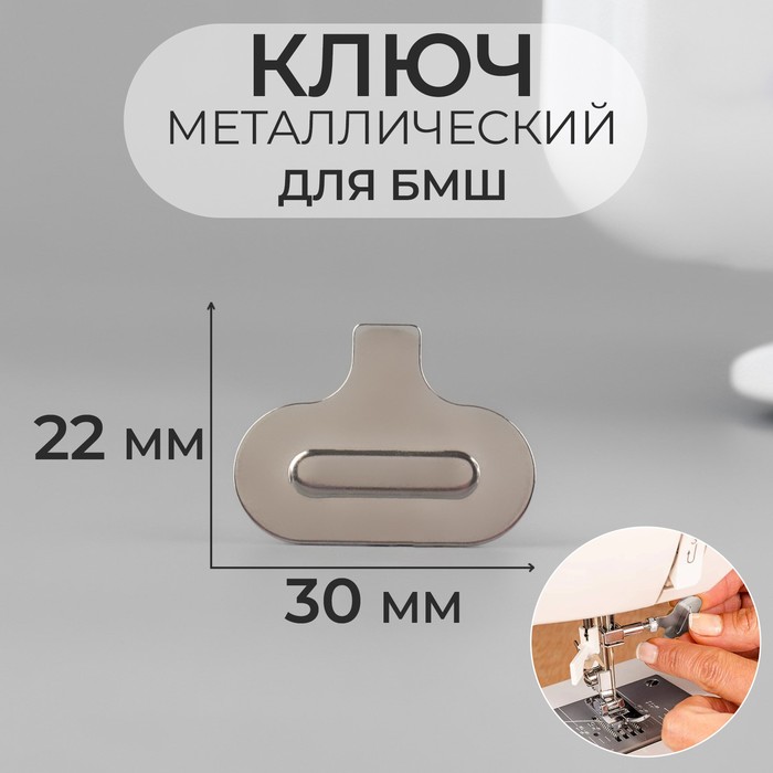 Ключ для БШМ Арт Узор металлический, 30 x 22 мм, цвет серебряный, 4шт.