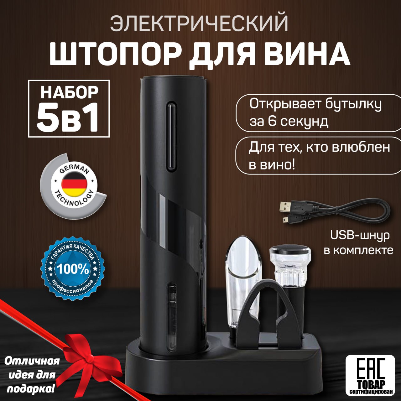 

Электрический штопор для вина, 5в1, аксессуары для напитков