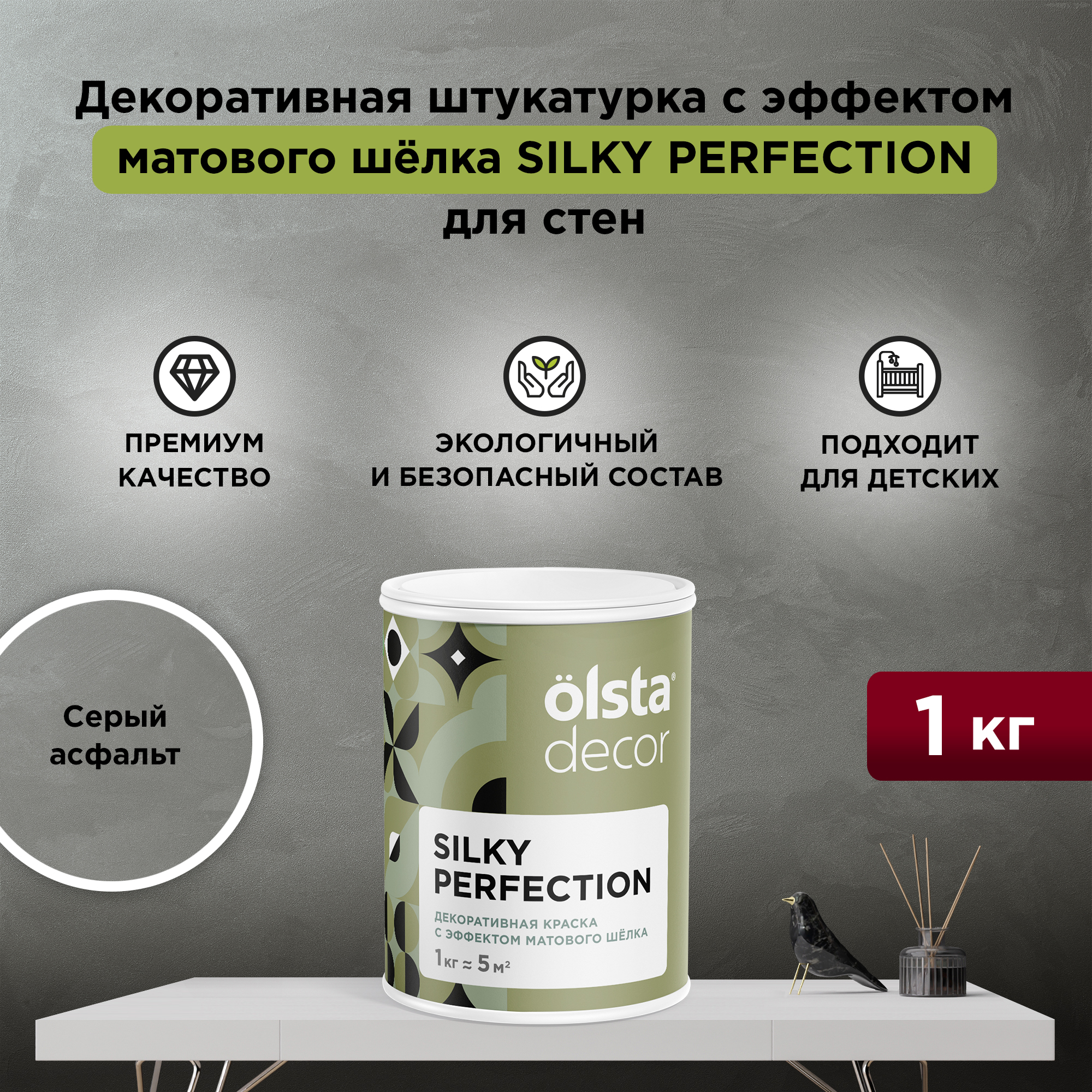 Декоративная краска для стен Olsta Silky Perfection, Серый асфальт, 1 кг