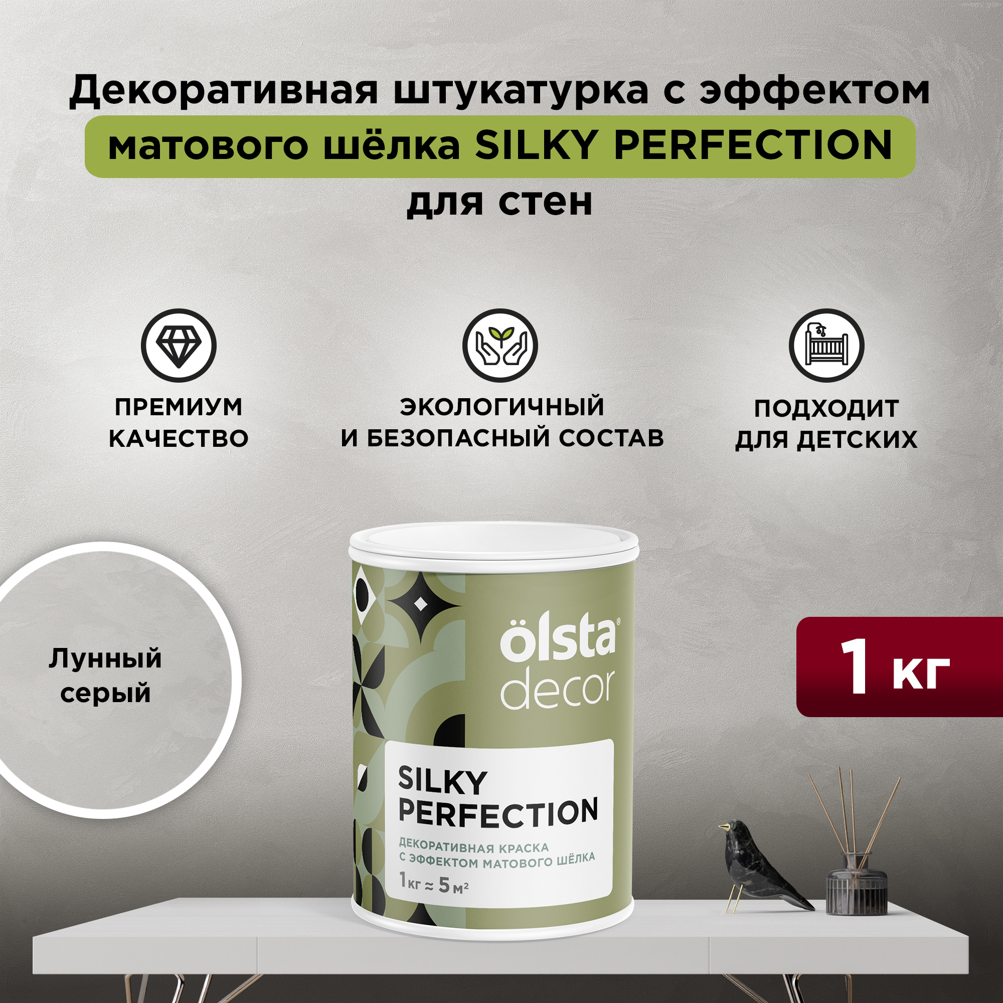 

Декоративная краска для стен Olsta Silky Perfection, Лунный серый, 1 кг, Silky Perfection