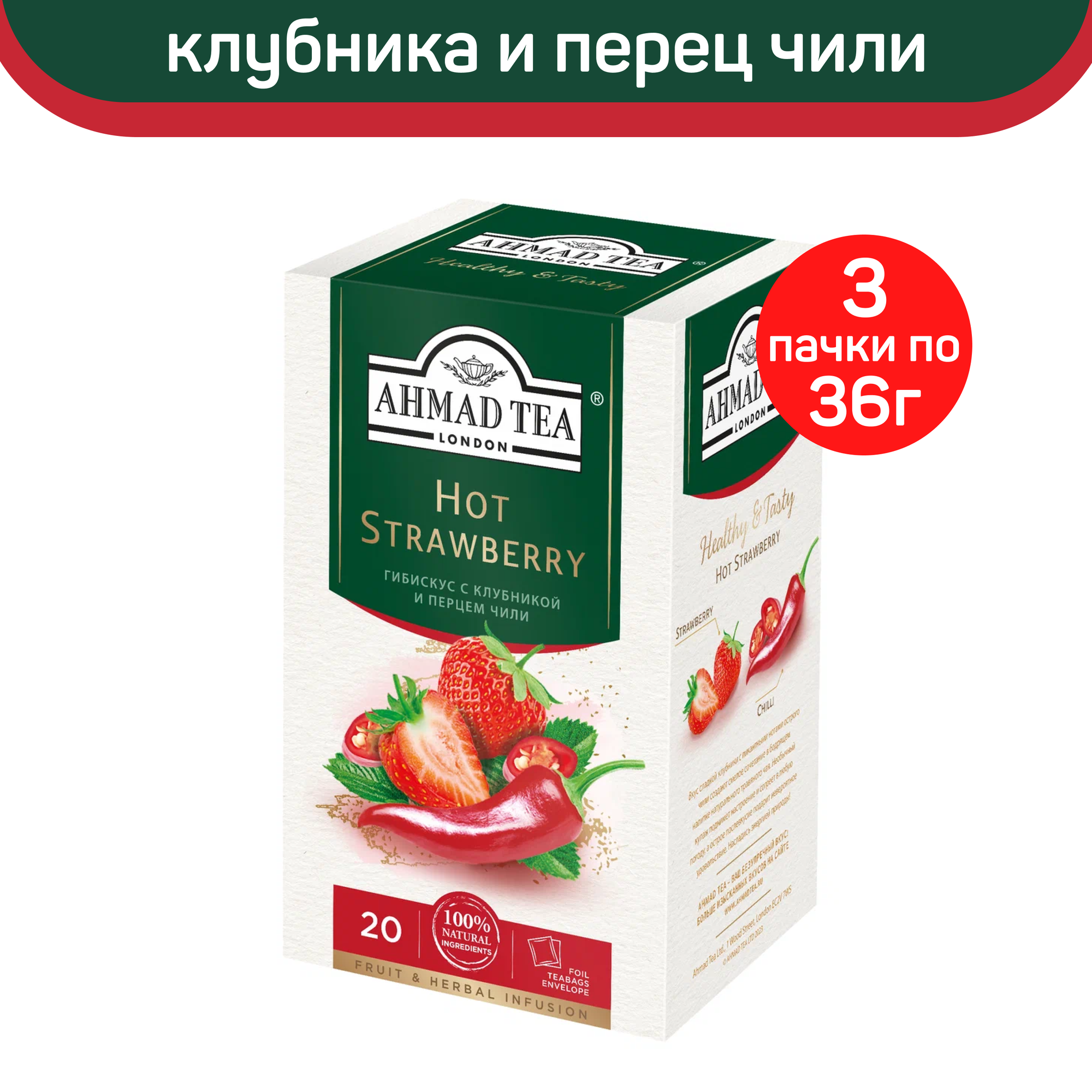 

Чай травяной Ahmad Hot Strawberry, гибискус с клубникой и перцем чили, 3 шт х 20 пакетиков