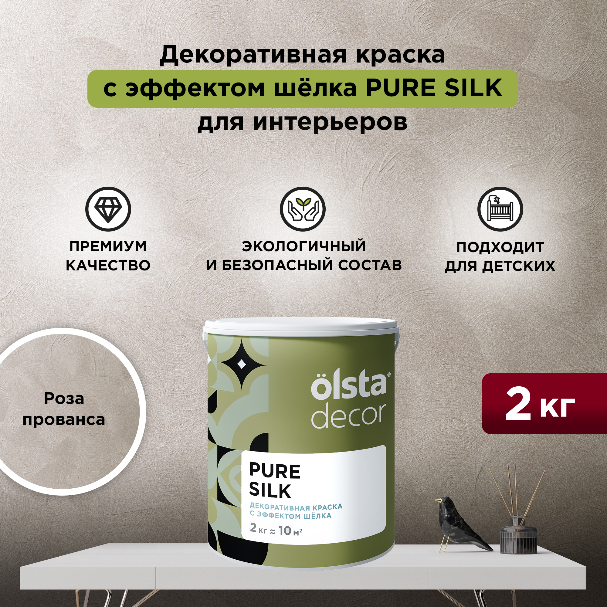 

Декоративная краска для стен Olsta Pure Silk, эффект шёлка, Роза Прованса, 2 кг, Розовый, Pure Silk