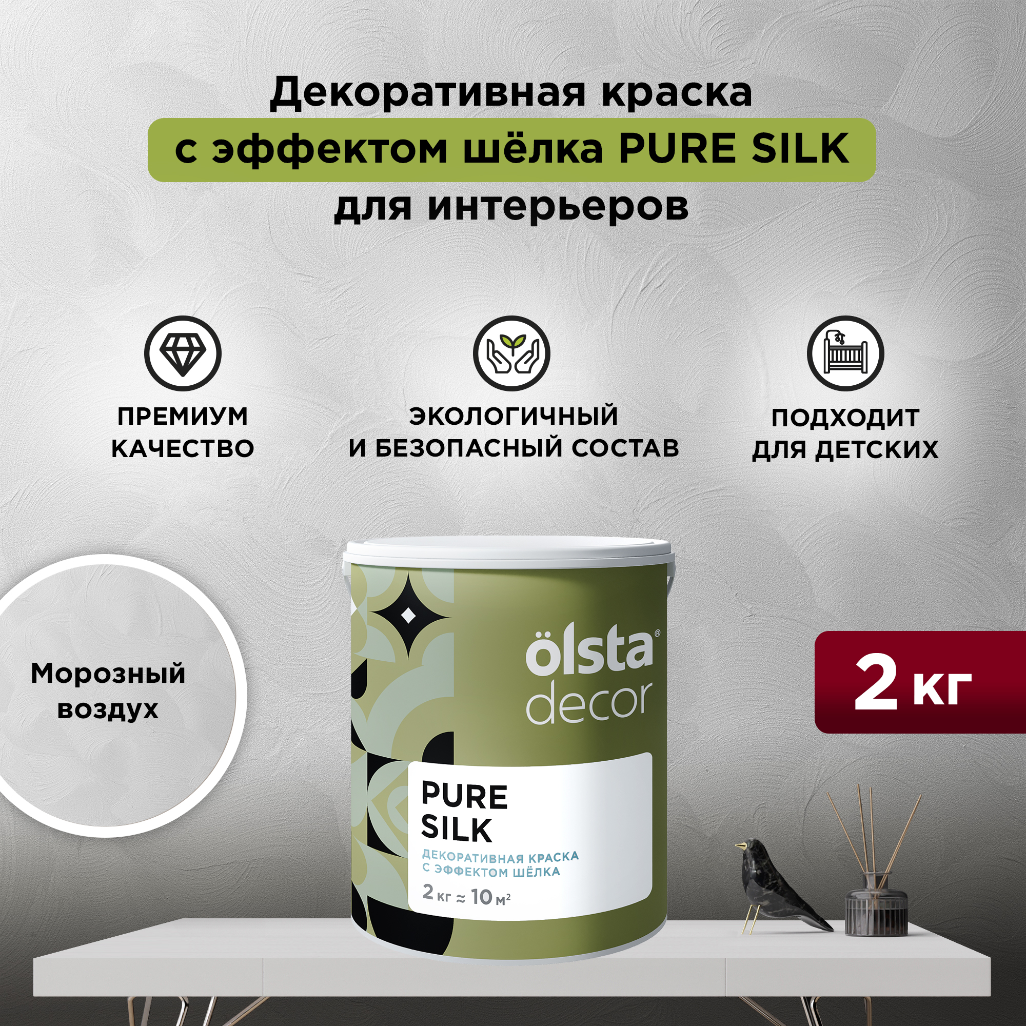 

Декоративная краска для стен Olsta Pure Silk, эффект шёлка, Морозный воздух, 2 кг, Серый, Pure Silk