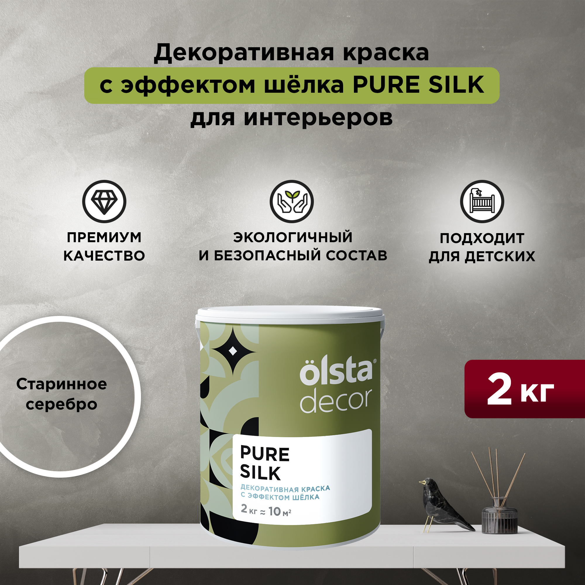 

Декоративная краска, для стен Olsta Pure Silk, эффект шёлка, Старинное серебро, 2 кг, Серый, Pure Silk