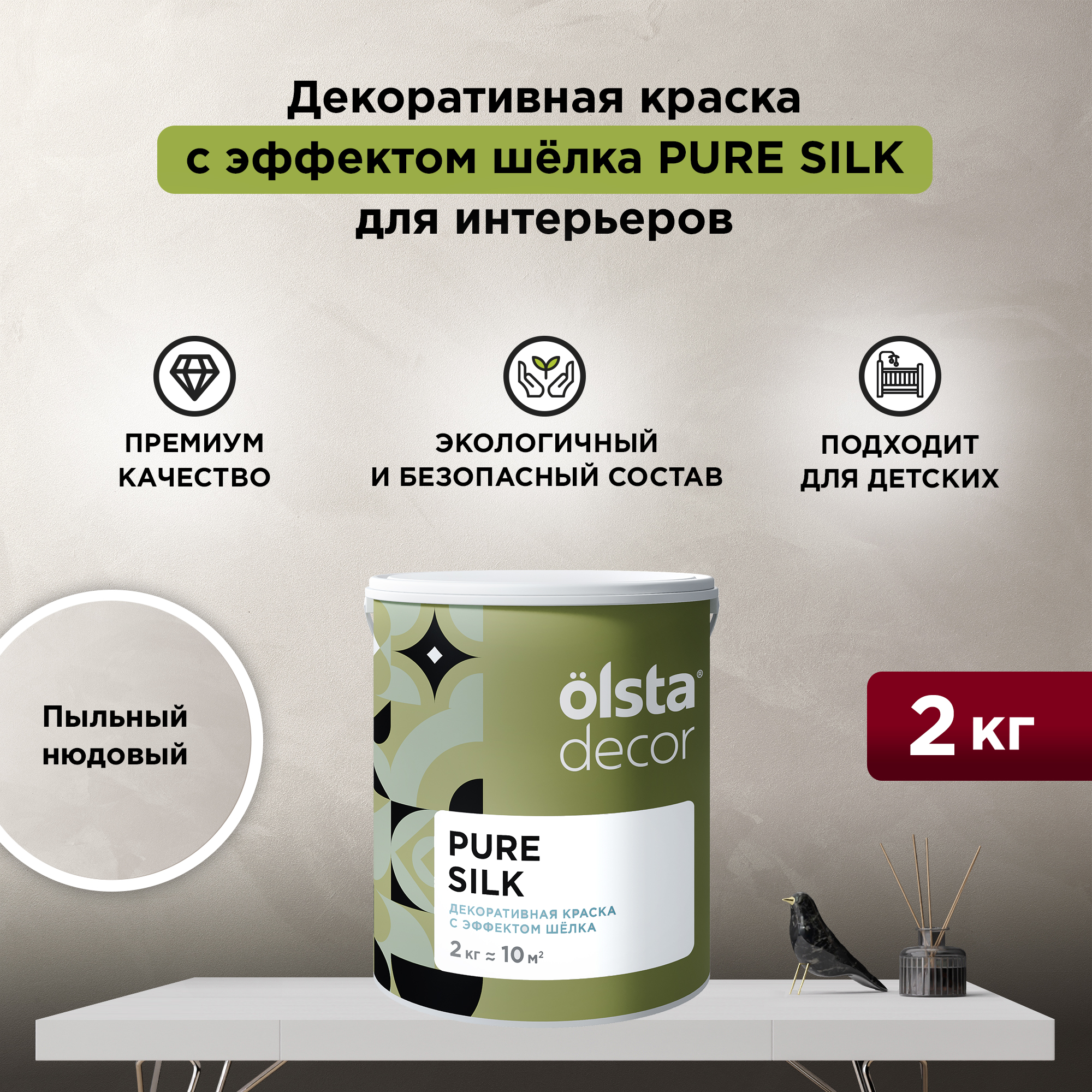 

Декоративная краска, для стен Olsta Pure Silk, эффект шёлка, Пыльный нюдовый, 2 кг, Бежевый, Pure Silk