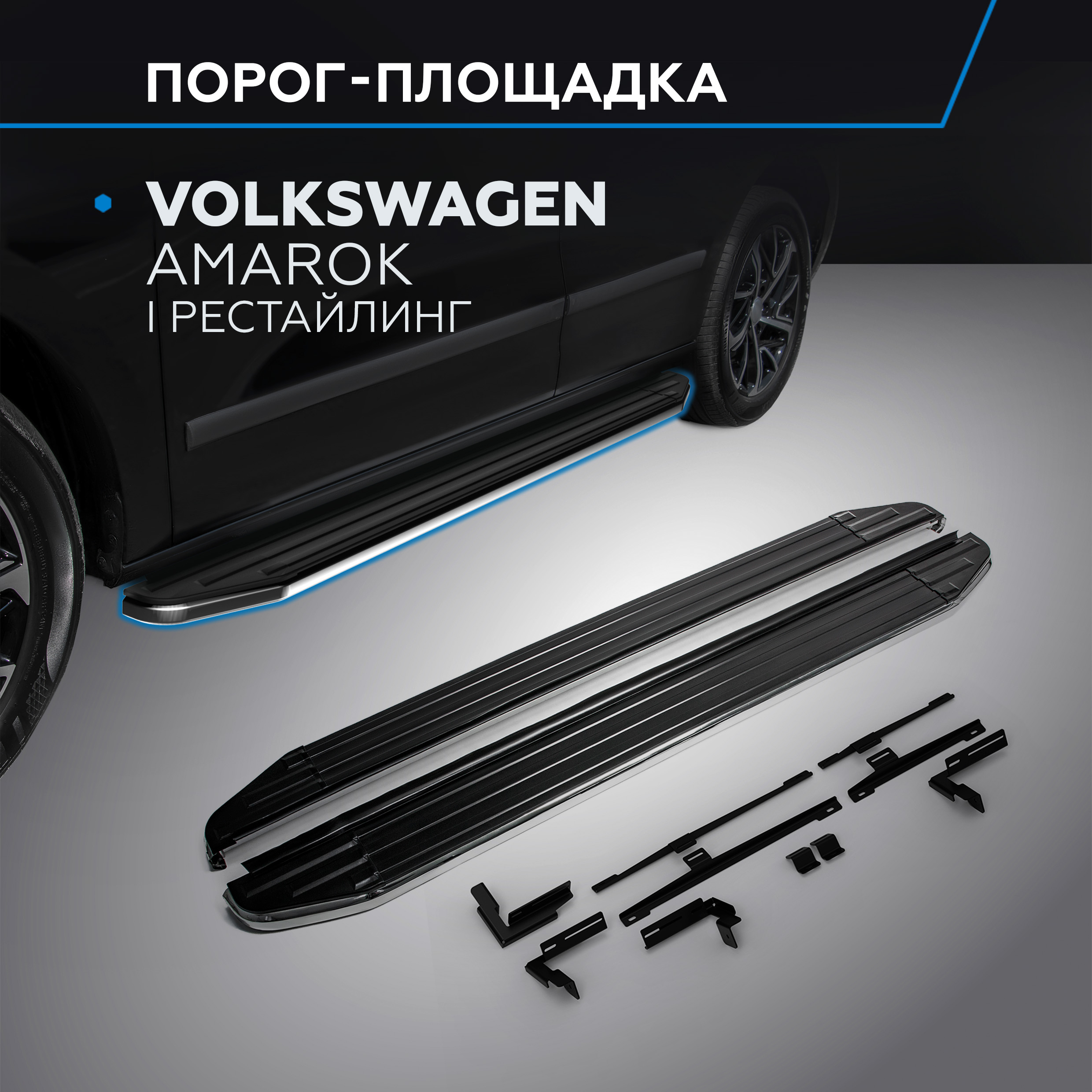 

Пороги на автомобиль "Premium" Rival Volkswagen Amarok 2016-2019, A193ALP.5803.2