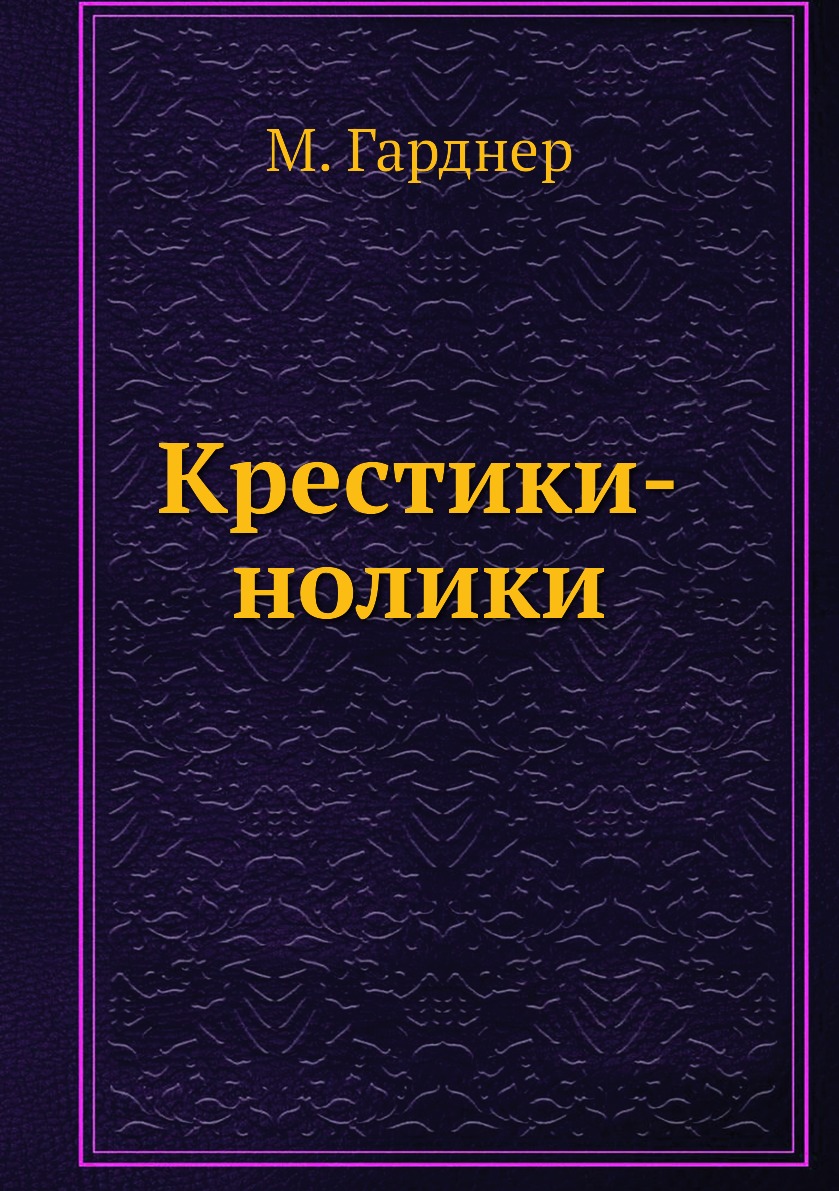 Крестики-нолики 100068749195