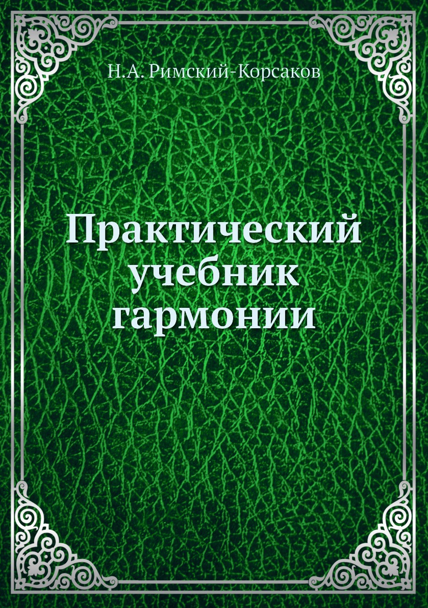 

Практический учебник гармонии