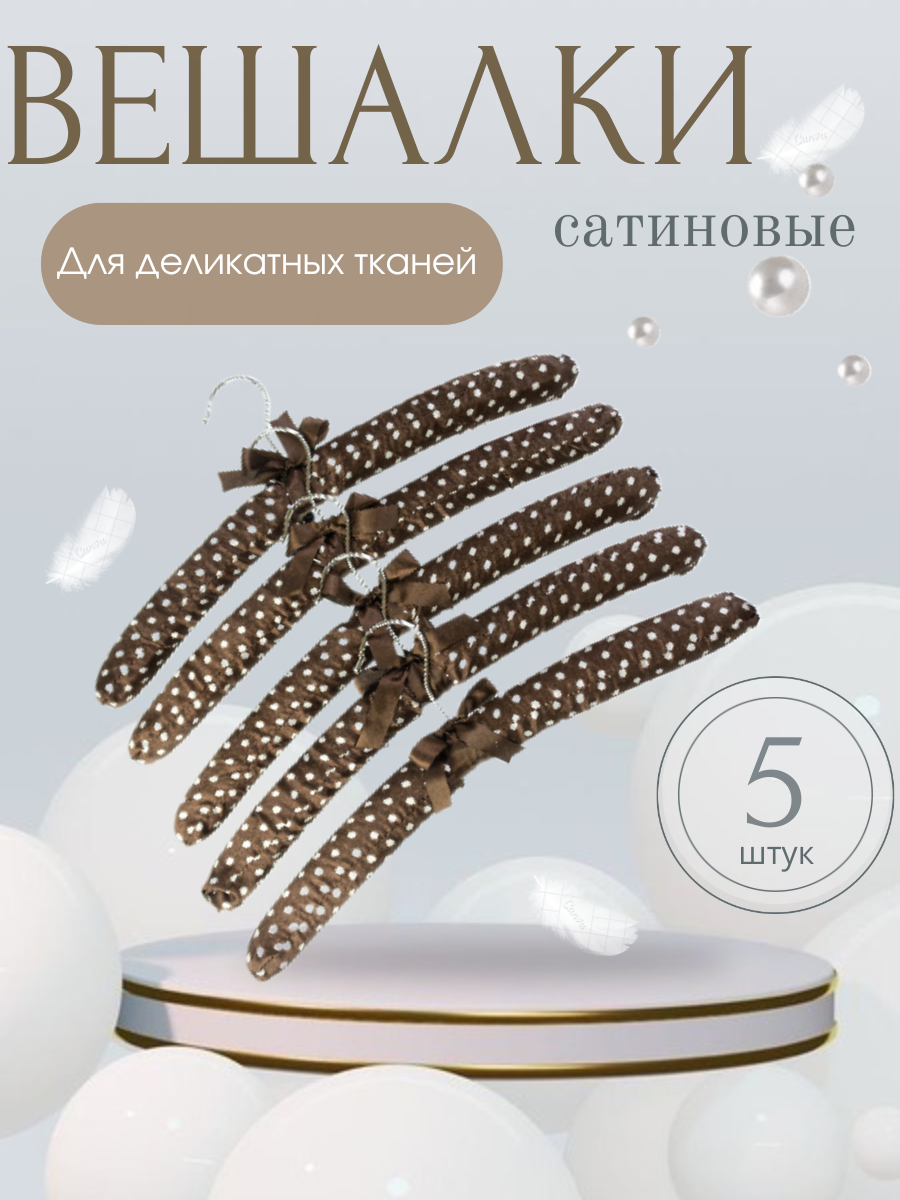 

Вешалка Homy Mood, 5 штук, коричневый, Белый;коричневый, HM-PS5/