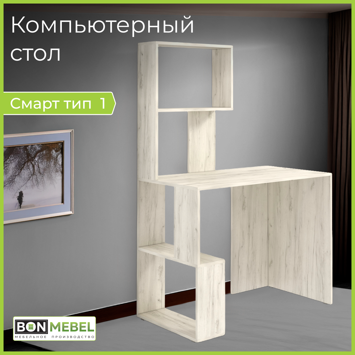 Компьютерный стол BONMEBEL Смарт тип 1 Дуб крафт белый 100x55x151 см 10309₽