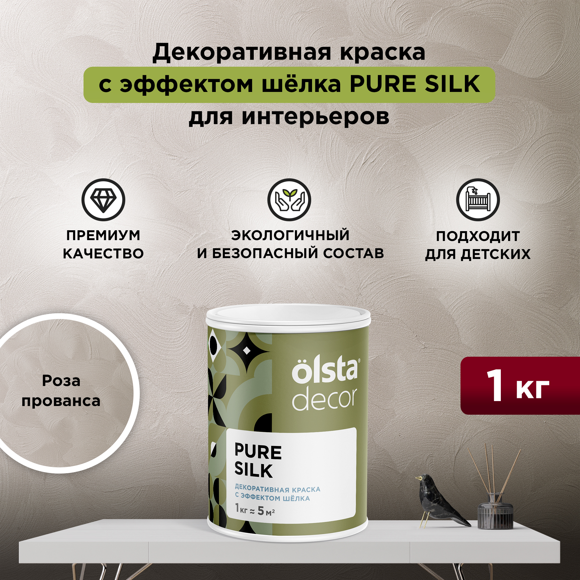 

Декоративная краска для стен Olsta Pure Silk, эффект шёлка, Роза Прованса, 1 кг, Розовый, Pure Silk