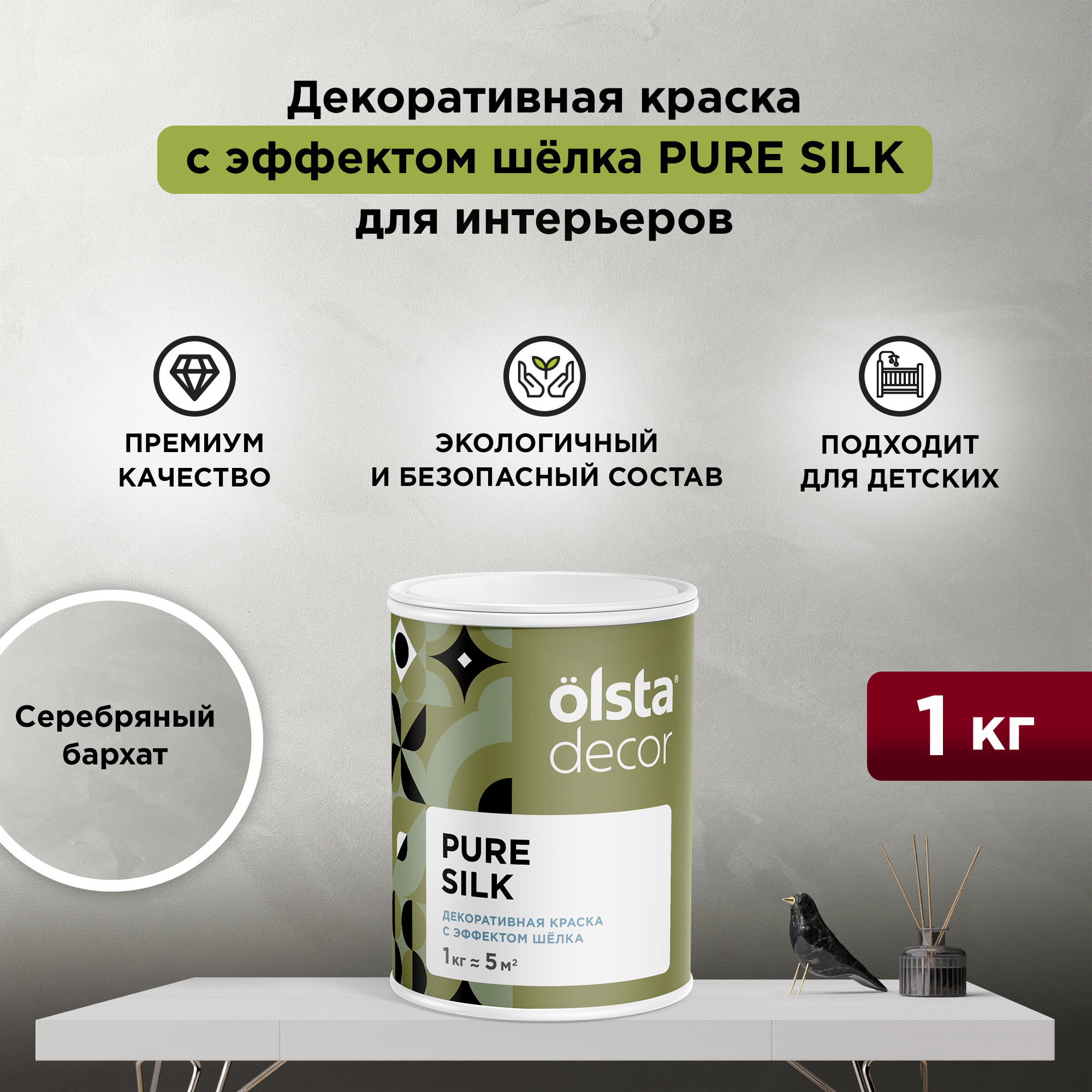 Декоративная краска для стен Olsta Pure Silk, эффект шёлка, Серебряный бархат, 1 кг