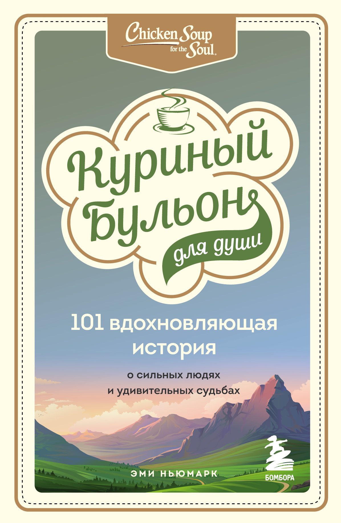 

Куриный бульон для души: 101 вдохновляющая история о сильных людях и удивительных судьбах