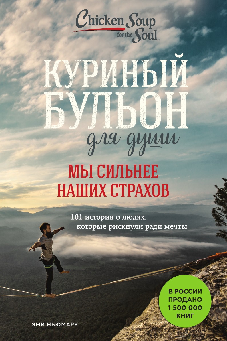

Куриный бульон для души. Мы сильнее наших страхов. 101 история о людях, которые рискнули