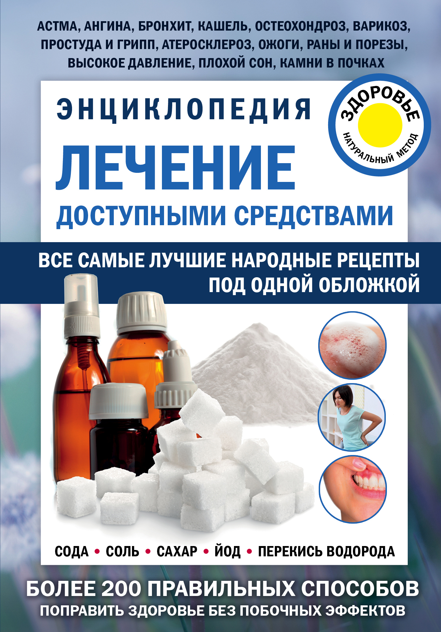 

Лечение доступными средствами. Энциклопедия