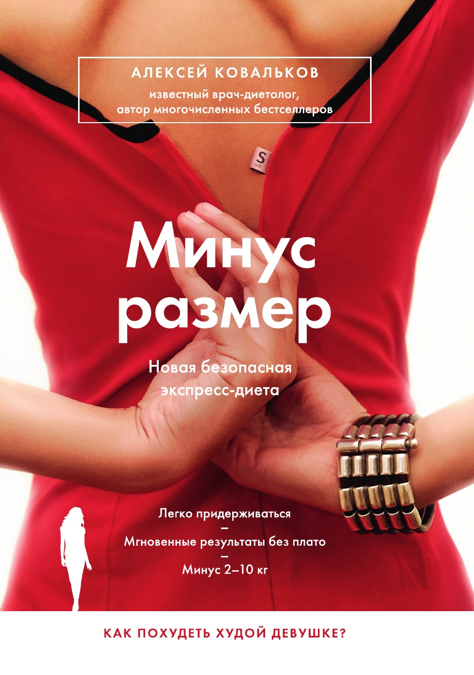 

Минус размер. Новая безопасная экспресс-диета