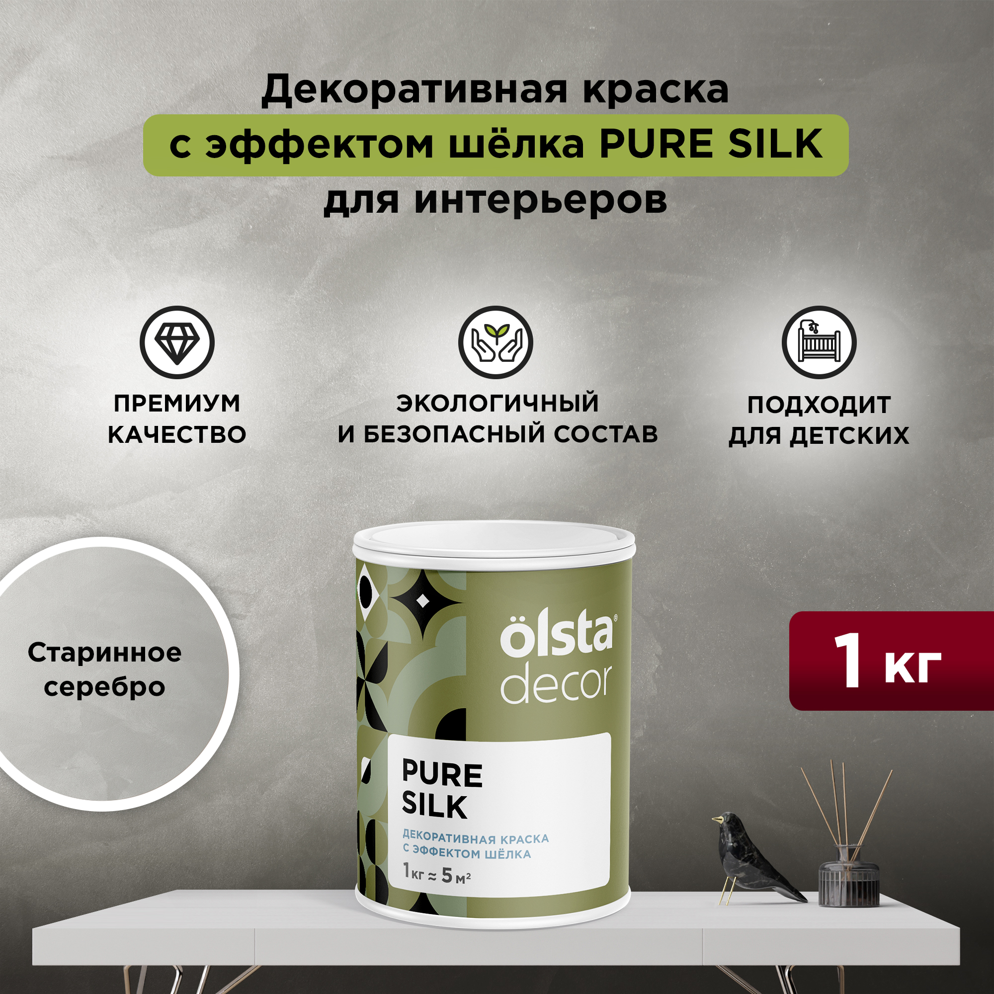 

Декоративная краска для стен Olsta Pure Silk, эффект шёлка, Старинное серебро, 1 кг, Серый, Pure Silk