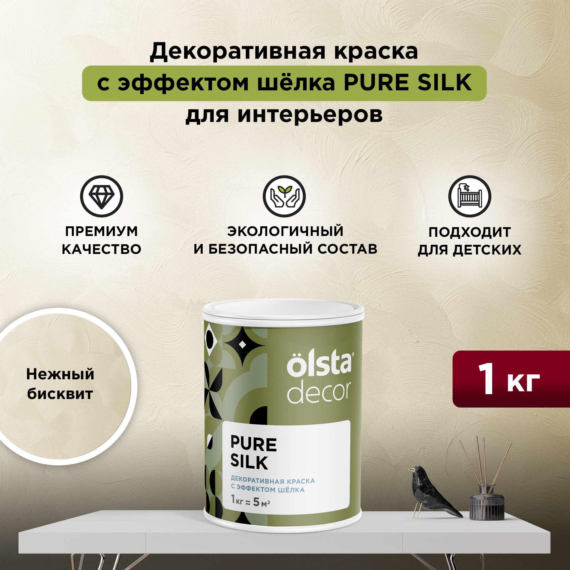 Декоративная краска, эффект шёлка, для стен Olsta Pure Silk, Нежный бисквит, 1 кг