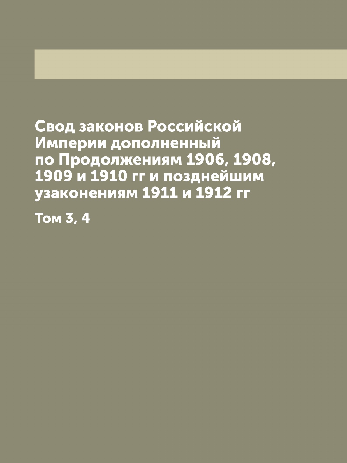 

Свод законов Российской Империи дополненный том 3,4