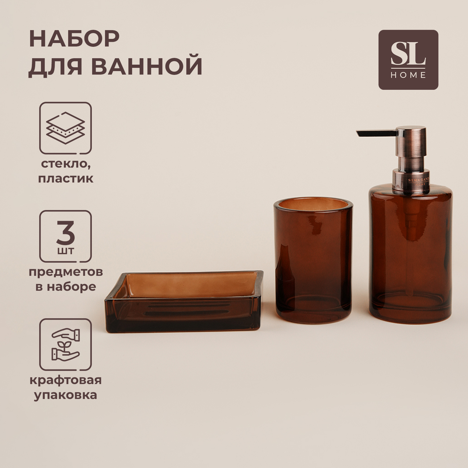 Набор для ванной комнаты SL Home Гласс 3 предмета, коричневый