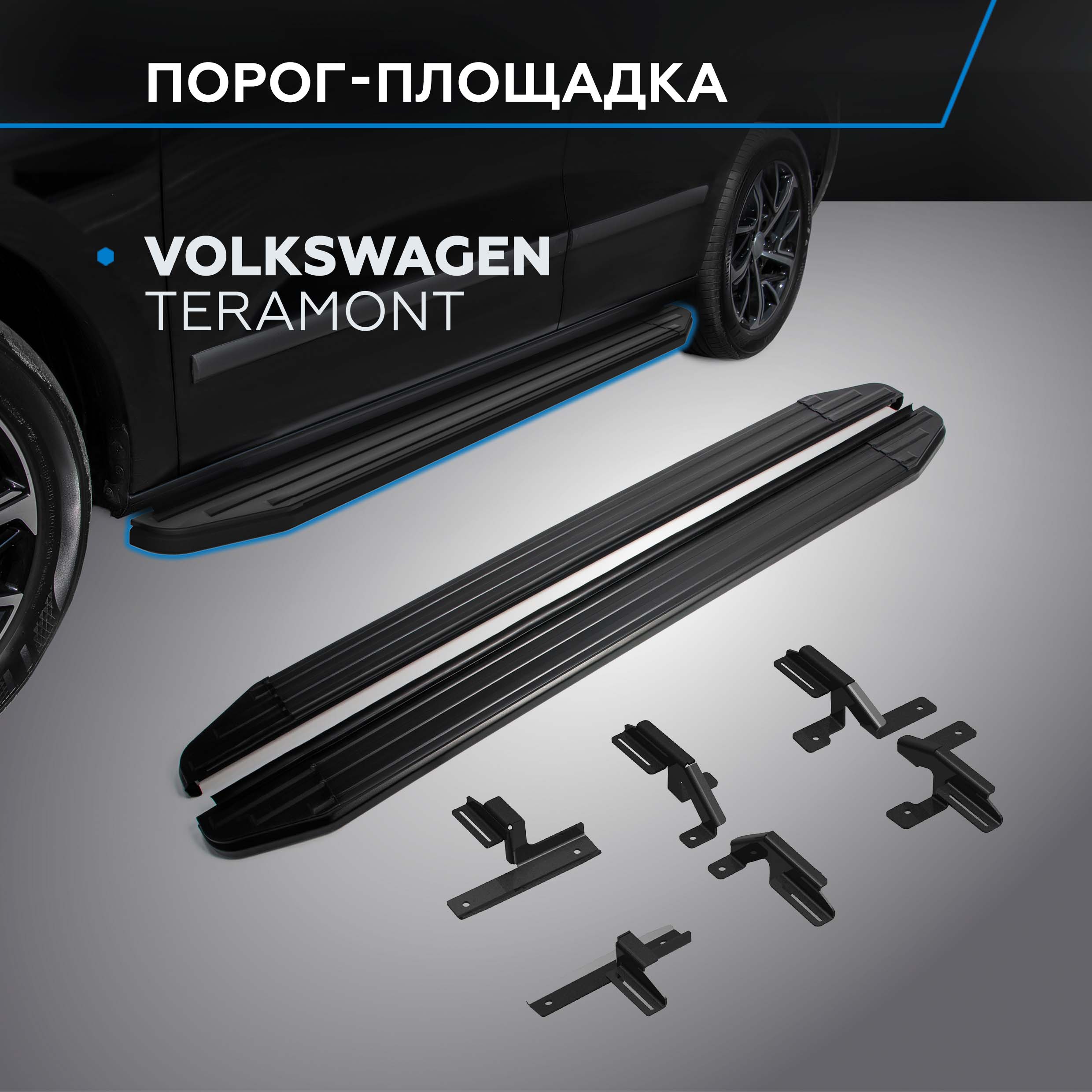 

Пороги на автомобиль "Premium-Black" Rival Volkswagen Teramont 2017-2020, A193ALB.5805.1