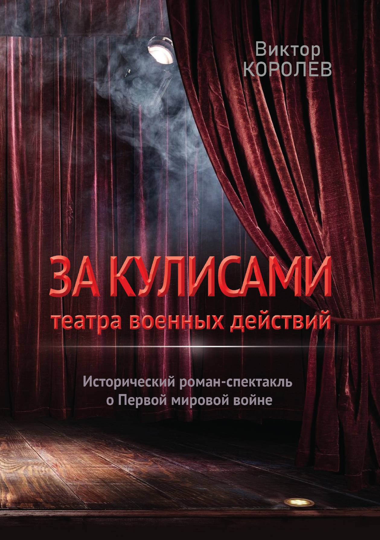 

За кулисами театра военных действий